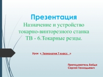 Презентация  Назначение и устройство токарно-винторезного станка ТВ-6. Токарные резцы