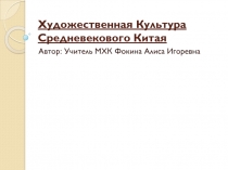 Презентация по предмету Искусство (МХК) 10 класс на тему Культура Средневекового Китая