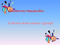 Презентация по казакскому языку на тему: Сөйлем