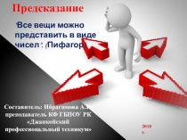 Предсказание по числам