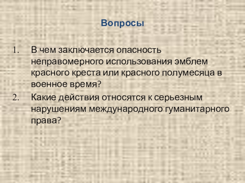 Защита военнопленных и гражданского