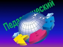 4. Развитие творческого потенциала педагогов, инициативности, активности через игру Педагогический КВН.