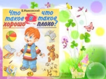Презентация Что такое хорошо и что такое плохо?