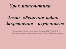 Открытый урок по математике в 3 классе Решение задач. Закрепление изученного