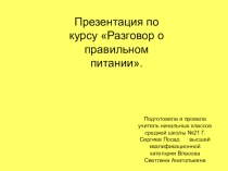 Презентация по курсу Разговор о правильном питании Самая вкусная и полезная каша