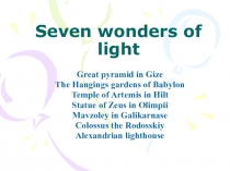 Урок-проект по теме Семь чудес света