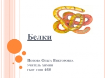 Презентация к уроку по теме Белки