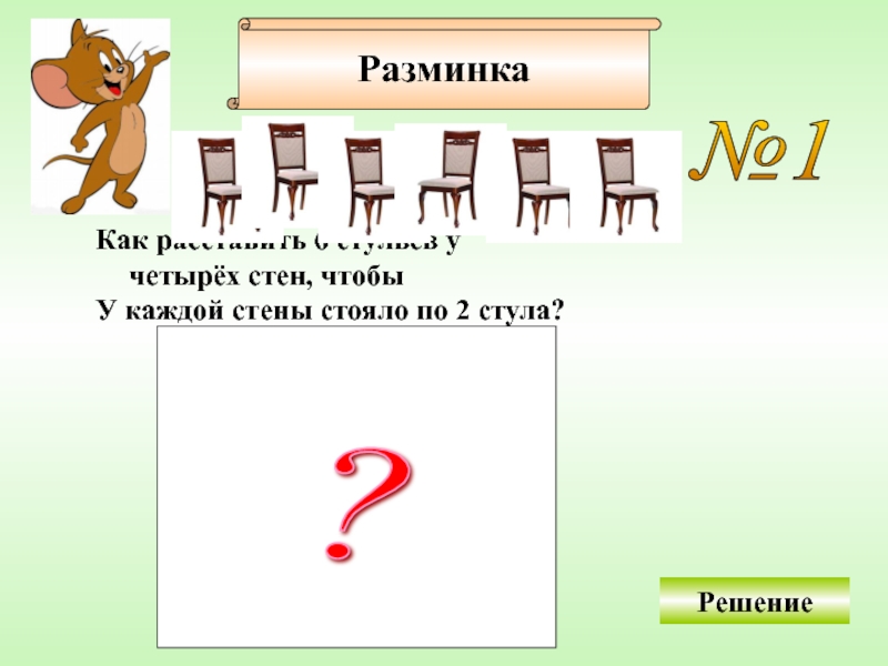 7 стульев. Как расставить 6 стульев у 4 стен. Как расставить 5 стульев в 4 угла. Как расставить 4 стула у 4 стен чтобы у каждой стены стояло по 2 стула. Как расставить 6 стульев в 4 угла.