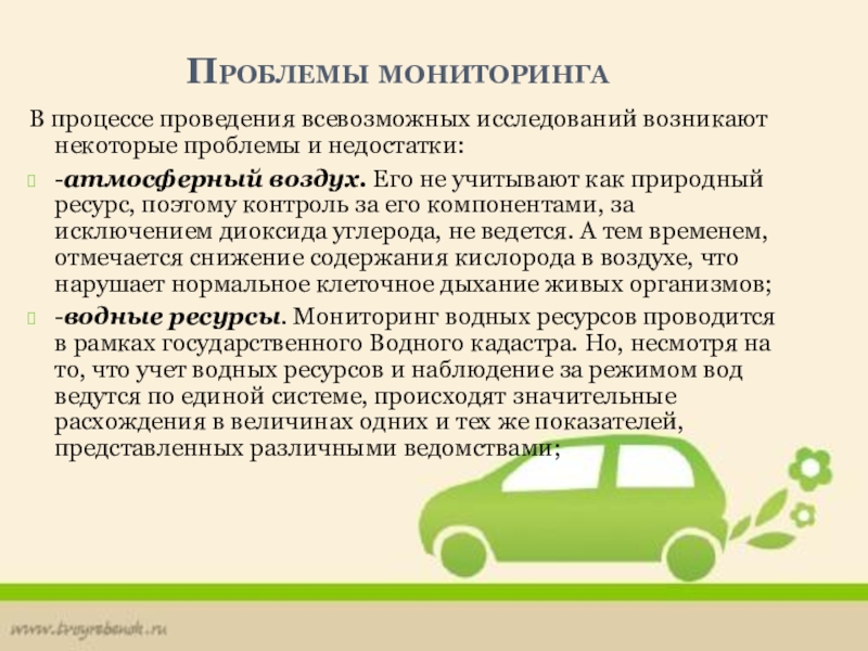 Проблемы мониторинга. Проблемный мониторинг. Проведения указанного обследования обусловлена. Недостатки атм.