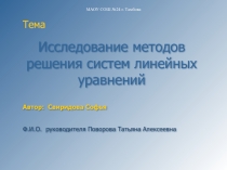 Презентация Методы решения систем уравнений