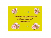 Слайд Ананың алақаны балаға айдынды қоныс тренинг