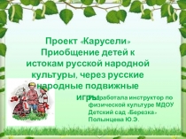 Проект Карусели Приобщение детей к истокам русской народной культуры, через русские народные подвижные игры