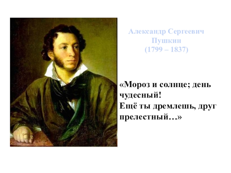 Чудесно пушкин. Александр Сергеевич Пушкин Мороз и солнце. Пушкин Мороз и солнце день чудесный. Александр Пушкин Мороз и солнце день чудесный. Александр Сергеевич Пушкин день чудесный.