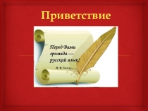 ПРезентация для проведения игры по русскому языку Умники и умницы. 6 класс