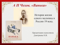 Презентация Ванька А.П.Чехов 4 класс