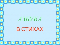 Азбука в стихотворениях , презентация к урокам обучения грамоте