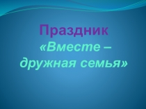 Презентация родительского собрания Вместе дружная семья