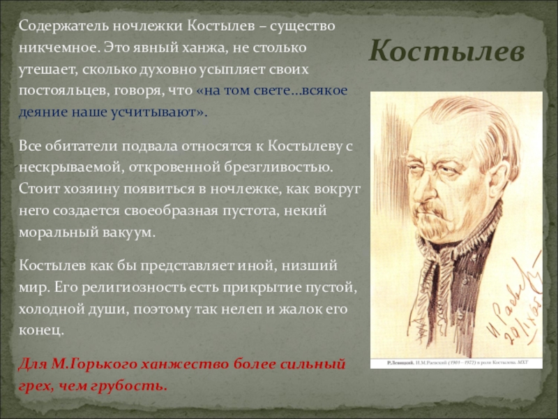 Костылев на дне характеристика. Костылев из пьесы на дне. Костылев характеристика. Костылевы в пьесе на дне.