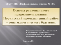 Основы рационального природопользования НПР зона экологического бедствия
