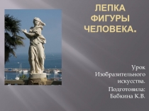 Презентация к уроку ИЗО. Лепка фигуры человека (4 класс)
