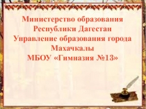 Презентация к научной конференции Фольклорные мотивы в творчестве дагестанских поэтов