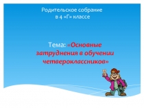 Родительское собрание Тема: Основные затруднения в обучении четвероклассников