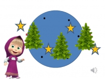 Презентация к НОД по ФЭМП В гостях у Маши и медведя часть 2 (продолжение)