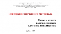 Презентация по математике Повторение изученного (3 кл.)