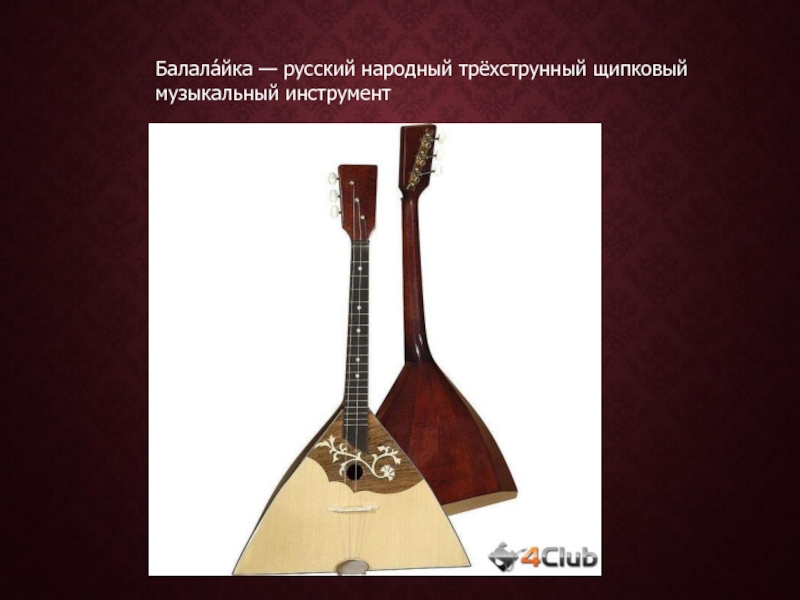 Балала́йка — русский народный трёхструнный щипковый музыкальный инструмент