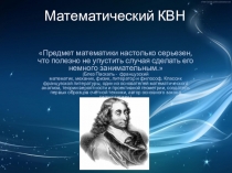 Математический КВН