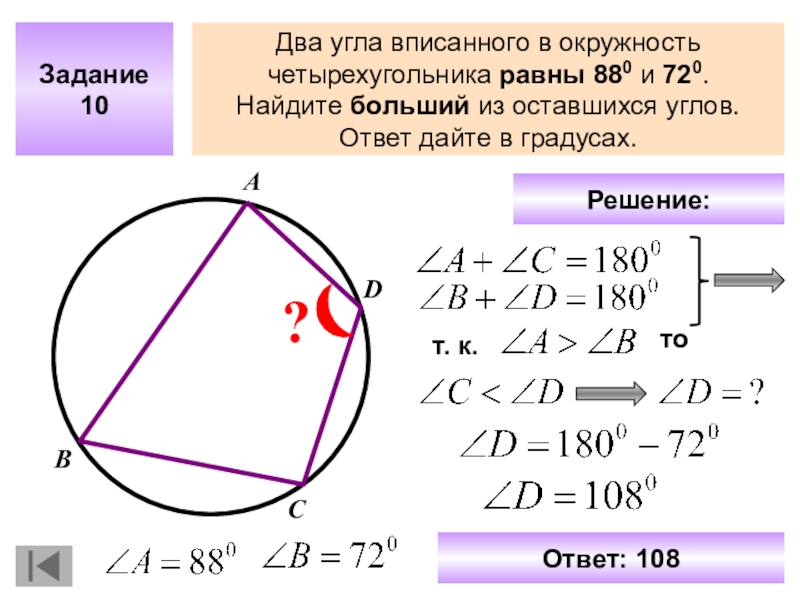 Сумма противоположных углов четырехугольника вписанного в окружность. Углы вписанного четырехугольника в окружность. Как найти угол вписанного четырехугольника. Как найти угол четырехугольника вписанного в окружность. Нахождение углов четырехугольника вписанного в окружность.