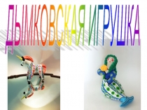 Народные промыслы