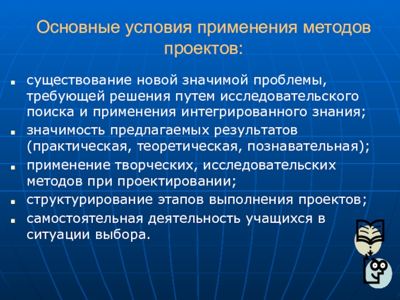 Метод условий. Условия применения методов проектов. Условия применения метода проектов. При применении метода проектов наблюдаются. Характеристика метода проектов.