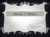 Мода 17-18 веков