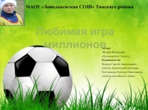 Презентация к проекту Любимая игра миллионов