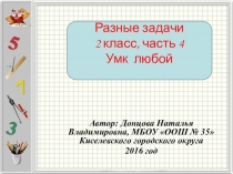 Презентация Разные задачи 2 класс, часть 4