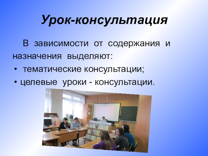 Урок доклад. Урок консультация. Урок консультация в начальной школе. Консультация по урокам это. Учебная работа (урок консультация ......