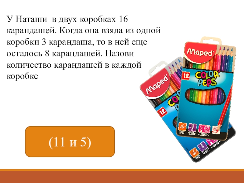 Две коробки карандашей. В двух коробках 16 карандашей. В двух коробках с карандашей. Слайд в коробке 8 карандашей. Объем карандашом.