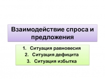 Презентация по экономике на тему Взаимодействие спроса и предложения