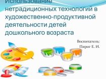 Использование нетрадиционных технологий в художественно-продуктивной деятельности детей дошкольного возраста