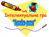 Презентація Брейн-ринг для початкової школи.