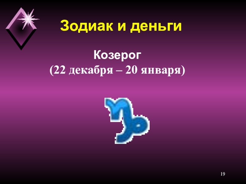 20 января зодиак. Козерог 22 декабря. Козерог 20 января.