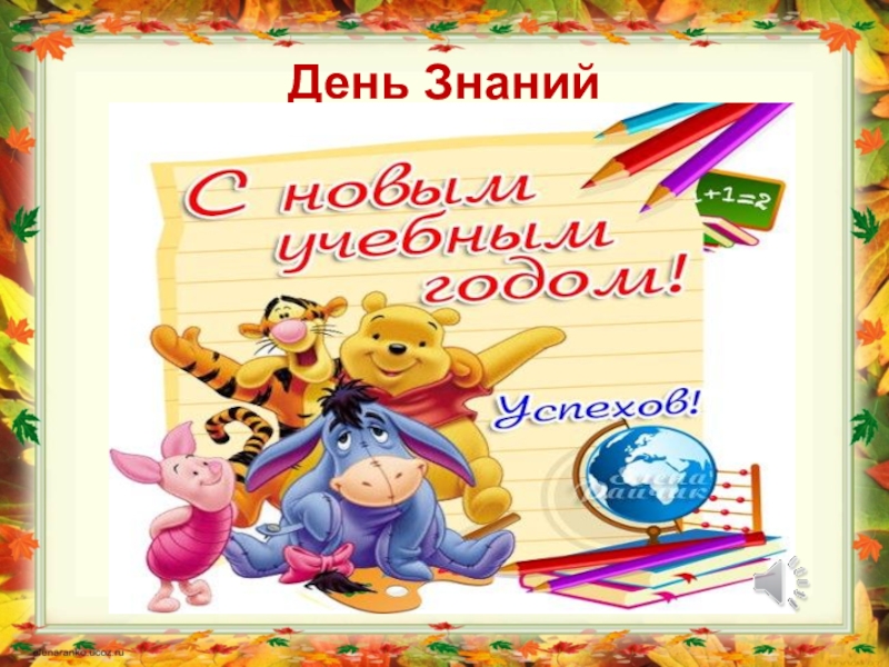 Конспект урока знаний 1 класс. Презентация урок знаний 2 класс. Урок знаний во 2 классе интересный. Разукрашка день знаний 2 класс. Презентация урока мой адрес 1 класс.