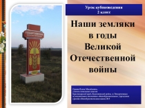 Презентация по кубановедению на тему Наши земляки в годы ВОВ (2 класс)