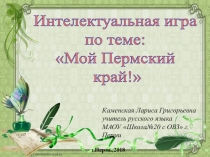 Интеллектуальна игра Мой Пермский край.