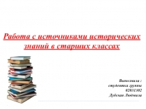 Презентация. Работа с историческими источниками