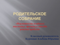 Презентация к родительскому собранию Неуспешность младшего школьника: причины и способы решения проблем