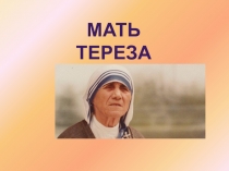 Мать Тереза