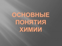 основные понятия химии.