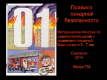 Методическое пособие по ознакомлению детей с правилами пожарной безопасности 5 - 7 лет